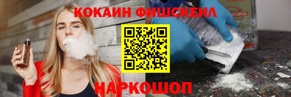 COCAIN FishScale Подольск