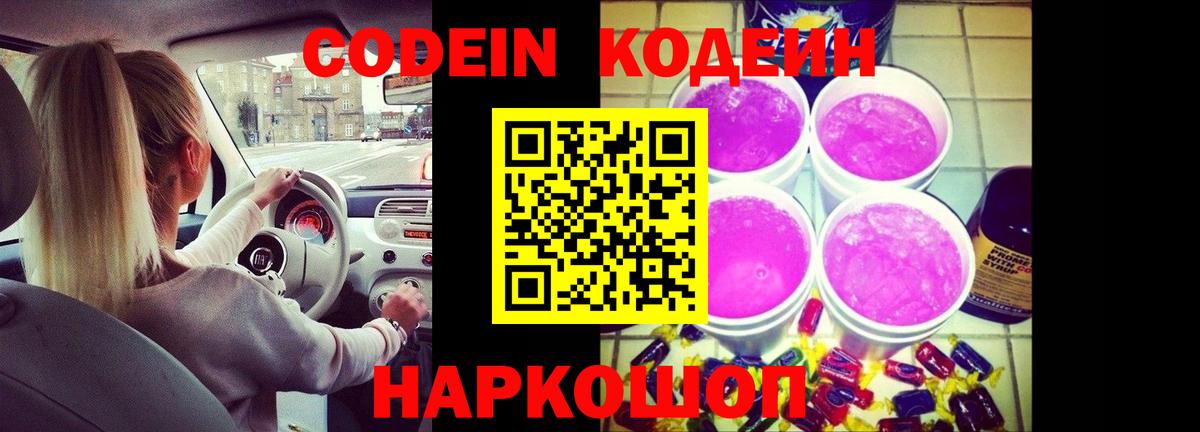 Кодеиновый сироп Lean Purple Drank  Вход с VPN  Кодеин напиток Lean (лин)  Подольск 
